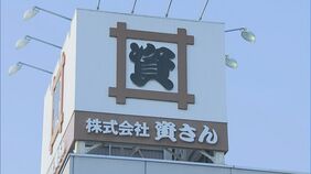 すかいらーくHDが”資さんうどん”を買収 全株式を取得と発表|TBS NEWS DIG