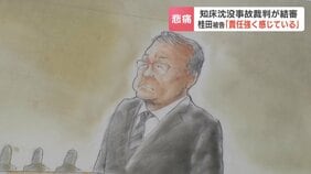 【知床沖沈没事故裁判】最終陳述で桂田精一被告「事故を防げなかった責任を強く感じている」検察は、被告に対し禁錮 5年を求刑　判決公判は6月17日|TBS NEWS DIG