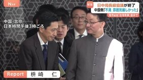 日中局長級協議終了 中国側は「もちろん不満。雰囲気は厳しかった」 改めて抗議・答弁の撤回を要求も 高市総理の台湾有事に関する答弁めぐり|TBS NEWS DIG