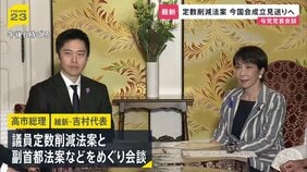 定数削減法案、今国会での成立見送り　高市総理と吉村代表が会談で確認 「臨時国会で継続審議」野党側と協議へ|TBS NEWS DIG