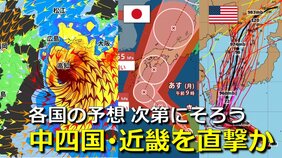 【台風情報】台風10号進路予想 “やや西寄りへ”　28日(水)頃に中四国・近畿を直撃か　“強い勢力”で上陸・列島縦断のおそれ　大荒れの天気に　世界各国の予想そろい始める　気象庁・アメリカ・ヨーロッパ進路予想比較【30日まで雨・暴風・波シミュレーション】|TBS NEWS DIG