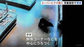 スーパーに体長約1.4メートルのクマ侵入 客の男性2人襲われ軽傷 警察官が児童登校を見守るなど警戒続く 群馬・沼田市|TBS NEWS DIG