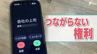 休日に上司や同僚から連絡が... 勤務時間外の連絡を拒む「つながらない権利」 政府でも議論の対象に | 静岡のニュース | SBSNEWS | 静岡放送
