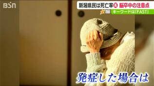 脳卒中の早期発見へ合言葉は『FAST』　新潟県民は死亡率が高い脳卒中　高血圧対策や心房細動の確認・対処で予防を　|　新潟のニュース・天気｜BSN NEWS｜BSN新潟放送