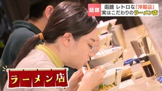 レトロなテーラーに行列？「山崎洋服店」90年の歴史と名前を受け継ぐ異色のラーメン店「1枚1枚職人が手刷り」味も洋服もこだわりの逸品に魅せられたリピーター続出　北海道函館市　|　北海道のニュース｜HBC北海道放送