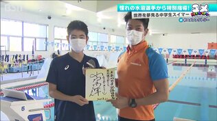 オリンピアン水沼選手に教えてもらいたい！中学生スイマーが個人授業で得たものは　|　新潟のニュース・天気｜BSN NEWS｜BSN新潟放送
