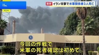「壮大な怒り」作戦 イランへの攻撃で米軍関係者3人死亡 5人重傷| TBS CROSS DIG with Bloomberg