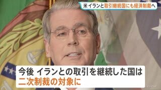 ベッセント米財務長官 イランと取引継続した国に二次制裁の発動を発表　イラン側は「攻勢に出ることも覚悟すべき」とけん制| TBS CROSS DIG with Bloomberg