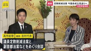 定数削減法案、今国会での成立見送り　高市総理と吉村代表が会談で確認 「臨時国会で継続審議」野党側と協議へ| TBS CROSS DIG with Bloomberg
