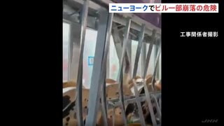 「避難を指示された」ニューヨークの高層ビル一部が崩落の危険性 21階の複数の柱や梁が変形 避難呼びかけで一時騒然 ニューヨーク・マンハッタン| TBS CROSS DIG with Bloomberg