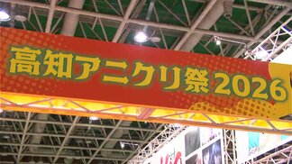 4月11日（土）開幕　"四国最大級”アニメイベント「高知アニクリ祭2026」会場お披露目　“プロの制作”体験ブースも　|　高知のニュース・天気｜KUTV NEWS | KUTVテレビ高知