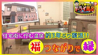 住宅街に佇む温泉が約3年ぶり復活!!引き継いだのはリフォーム会社の夫婦「“福”つながりでご縁をいただいて…」青森市【わっち!!ドライ風呂Season2】8月19日放送回見逃し配信　|　青森のニュース│ATV NEWS│青森テレビ
