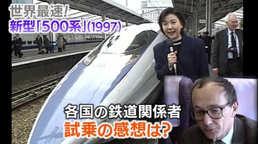 新幹線「500系」デビュー前に試乗会（1997）中国の鉄道関係者の姿も