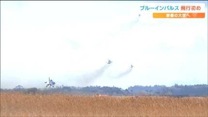 見ているだけで勇気がもらえる。涙も出る」ブルーインパルス『飛行初め