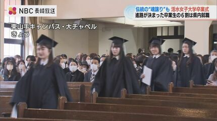 進路決まった卒業生の6割が県内就職 活水女子大学で卒業式 伝統の“魂
