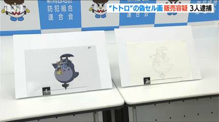 となりのトトロ」の偽セル画をネットオークションで販売か 男女ら3人