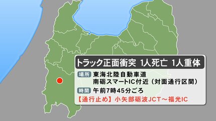 トラック同士が正面衝突 1人死亡1人重体 東海北陸道 対面通行区間で