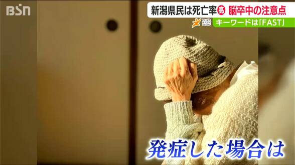 脳卒中の早期発見へ合言葉は『FAST』　新潟県民は死亡率が高い脳卒中　高血圧対策や心房細動の確認・対処で予防を　|　新潟のニュース・天気｜BSN NEWS｜BSN新潟放送