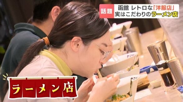 レトロなテーラーに行列？「山崎洋服店」90年の歴史と名前を受け継ぐ異色のラーメン店「1枚1枚職人が手刷り」味も洋服もこだわりの逸品に魅せられたリピーター続出　北海道函館市　|　北海道のニュース｜HBC北海道放送