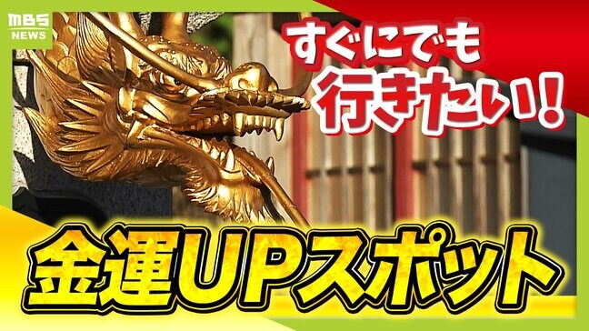 【金運アップ!?】あすにでも行きたい!関西の神社仏閣 「宝くじ発祥の地」「最強の龍王」「石に願いを」 取材をしながら金運アップ祈願をした記者の金運試しの結果は?|TBS NEWS DIG
