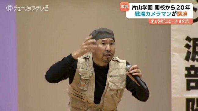 ”戦場カメラマン”渡部陽一さん 片山学園の20周年式典に登場 「助かるはずの命が…」 富山|TBS NEWS DIG