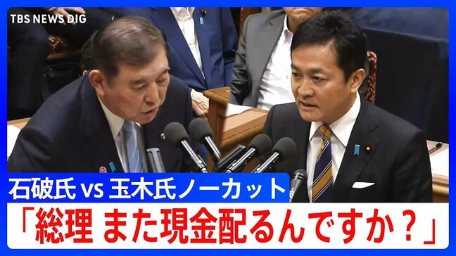 石破総理「そのような侮辱はやめて」 国民民主党・玉木代表の質疑に怒りあらわ【党首討論・全文】(2025年6月11日)|TBS NEWS DIG