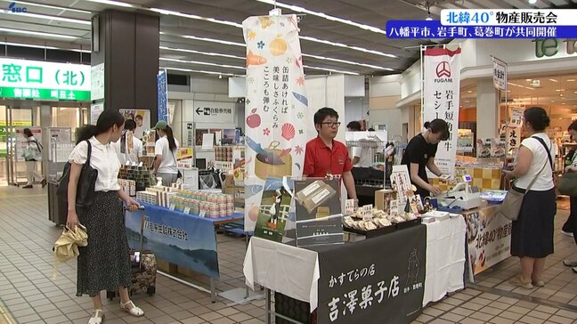 北緯40°線上にある3つの自治体による物産販売会 盛岡市|TBS NEWS DIG