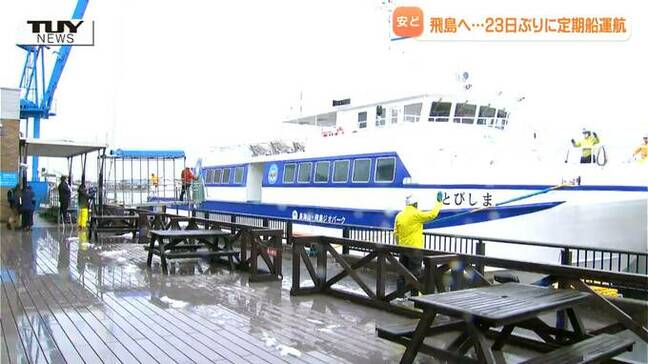 「いつ出られるんだろう」島民が語る命綱を絶たれた3週間とは...飛島への定期船が23日ぶりに出航　画面には「配送は保留中です」の表示　島民同士で物資を融通し合う日々　島民の女性にインタビュー（山形）|TBS NEWS DIG