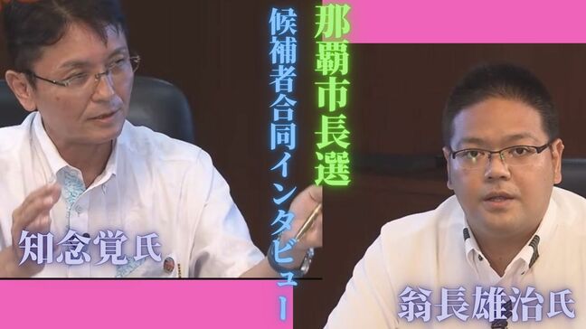 【全文掲載】『那覇市長選立候補者合同インタビュー』 翁長・知念両候補の政策や思いは |TBS NEWS DIG