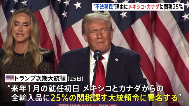 トランプ氏「不法移民と合成麻薬が流入」 メキシコ・カナダからの輸入品に「25％関税」SNSで表明　中国には10％の追加関税|TBS NEWS DIG