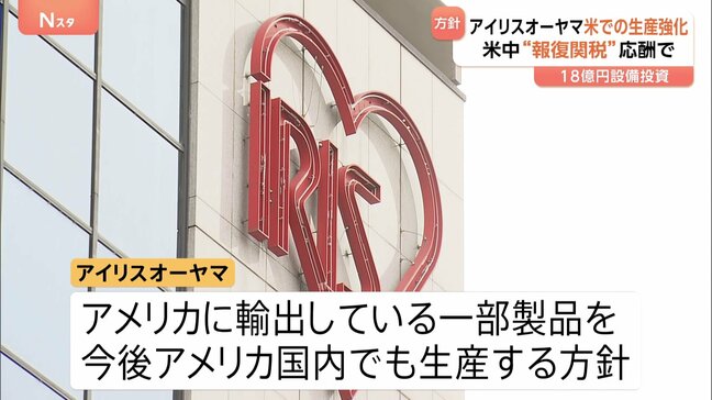生活用品大手アイリスオーヤマ　中国生産の一部製品→アメリカ生産へ トランプ関税受けて|TBS NEWS DIG