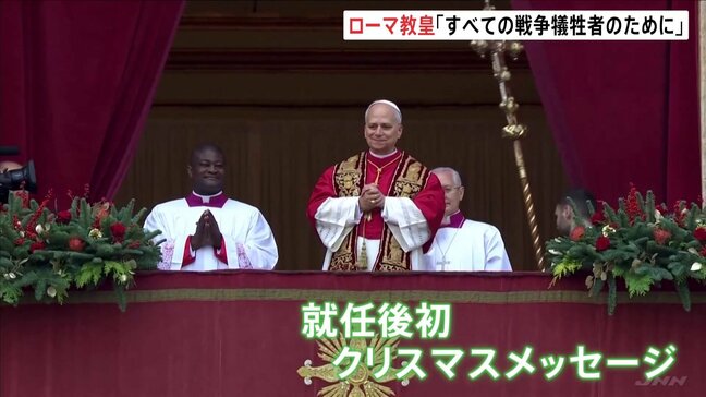 ローマ教皇レオ14世　就任後初のクリスマスメッセージで戦争の終結願う|TBS NEWS DIG