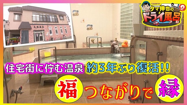 住宅街に佇む温泉が約3年ぶり復活!!引き継いだのはリフォーム会社の夫婦「“福”つながりでご縁をいただいて…」青森市【わっち!!ドライ風呂Season2】8月19日放送回見逃し配信 | 青森のニュース│ATV NEWS│青森テレビ