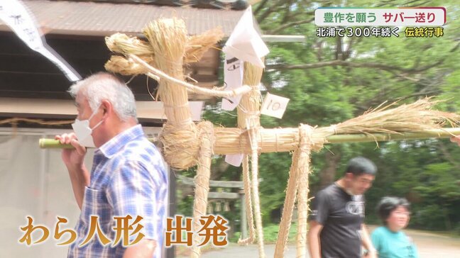  江戸時代から続く害虫退散の神事「サバー送り」　集落をリレーでつなぐ　高齢化で担い手不足が課題に|TBS NEWS DIG