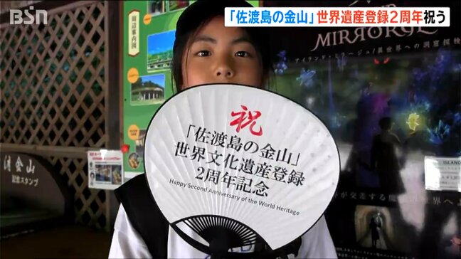 佐渡島の金山が世界文化遺産登録から2周年 来場者数は年々増加 記念のうちわを配布|TBS NEWS DIG