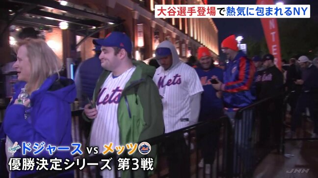 大谷翔平選手登場でニューヨークも熱気　ナ・リーグ優勝決定シリーズ第3戦　ドジャース対メッツ　メジャーリーグ|TBS NEWS DIG