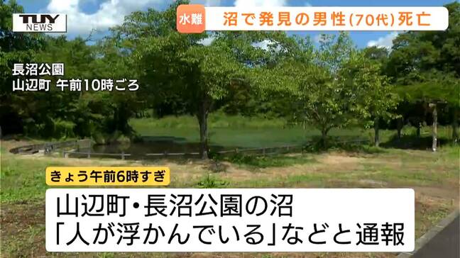 「人が浮かんでいる」山辺町の沼で70代男性が死亡 公園の沼、海水浴場、川...県内で水に関わる死亡事故相次ぐ(山形) |TBS NEWS DIG