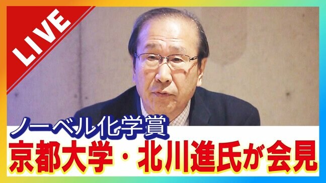 【速報LIVE】ノーベル化学賞に京都大学の北川進副学長（74） 午後8時から会見　「多孔性材料」を開発|TBS NEWS DIG