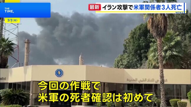 「壮大な怒り」作戦 イランへの攻撃で米軍関係者3人死亡 5人重傷|TBS NEWS DIG