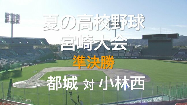 夏の高校野球宮崎大会　準決勝　都城　VS　小林西|TBS NEWS DIG