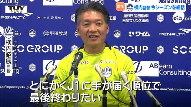 モンテディオ山形 横内監督は後半戦にかけての奮闘ぶりを評価 会見で今シーズンの戦いを総括(山形)|TBS NEWS DIG