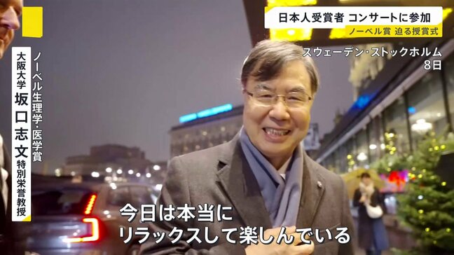 ノーベル賞授賞式を前に北川特別教授と坂口特別栄誉教授が記念コンサートを堪能　スウェーデン・ストックホルムはお祝いムード|TBS NEWS DIG