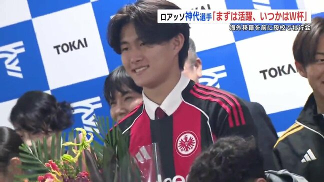「まずは活躍、いつかはW杯」ドイツへ移籍の現役高校生・神代慶人選手 学校で壮行会 熊本・東海大星翔高校|TBS NEWS DIG
