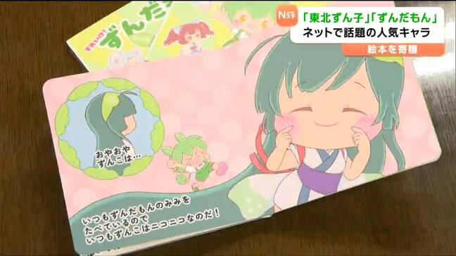 東北復興キャラ「ずんだもん」絵本が子どもたちへ クラファンで目標の倍以上220万円が集まった理由とは…宮城・白石市|TBS NEWS DIG