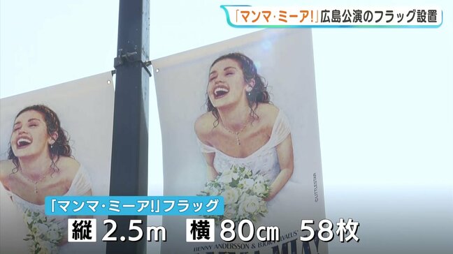平和大通りに劇団四季『マンマ・ミーア!』のフラッグを掲出 10月に16年ぶりの広島公演|TBS NEWS DIG