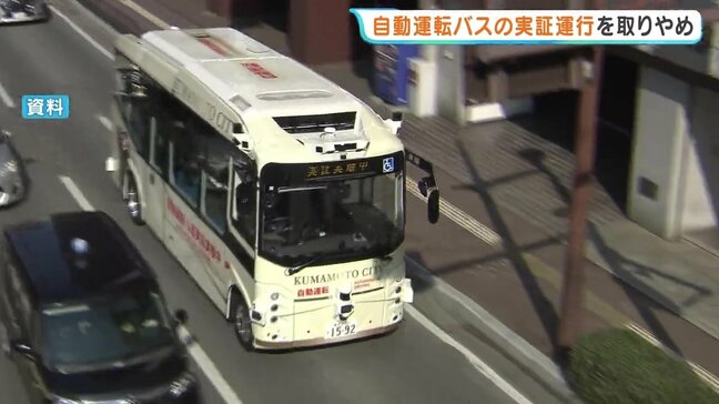 自動運転バスの導入"白紙"に　熊本市が実証運行を中止　技術面や運行コストに課題|TBS NEWS DIG