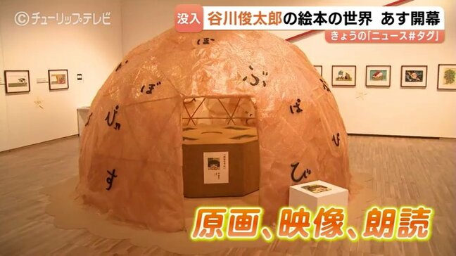 谷川俊太郎さんの絵本の世界を五感で体感!絵本★百貨展」4月18日開幕 貴重な原画や朗読、映像展示など見どころは 富山|TBS NEWS DIG