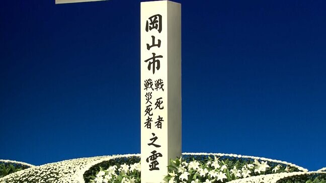 岡山空襲から81年 犠牲者を追悼、平和を誓う 岡山市で追悼式|TBS NEWS DIG