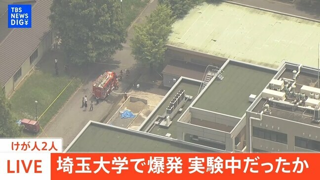 【LIVE】埼玉大学で爆発　けが人1人　実験中に屋外で爆発か｜ TBS NEWS DIG|TBS NEWS DIG