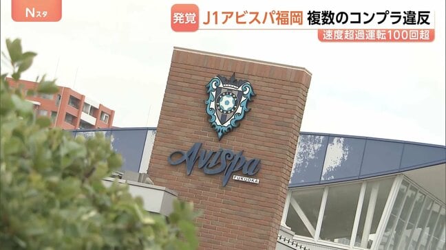 アビスパ福岡で複数のコンプライアンス違反　セクハラ行為、100回超の速度超過、集団食中毒の報告漏れなど|TBS NEWS DIG